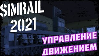 SimRail 2021 - управляю движением на мультиплеере