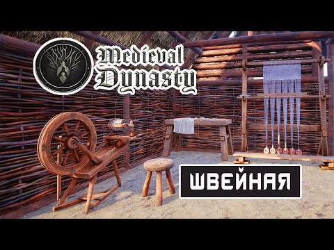 Видео: ЛУЧШИЙ ОХОТНИК и ШВЕЙНАЯ ➤ MEDIEVAL DYNASTY Прохождение #15