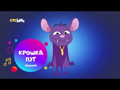 🦇 Премьера! «Крошка Пэт» на CTC Kids