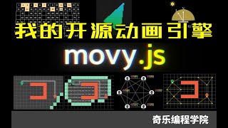 为什么我用代码制作动画? 我的开源动画引擎 movy.js