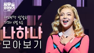 나하나-러블리=0💝 사랑스러움의 대명사 뮤지컬 배우 나하나의 LIVE 모음｜씨뮤 모아보기