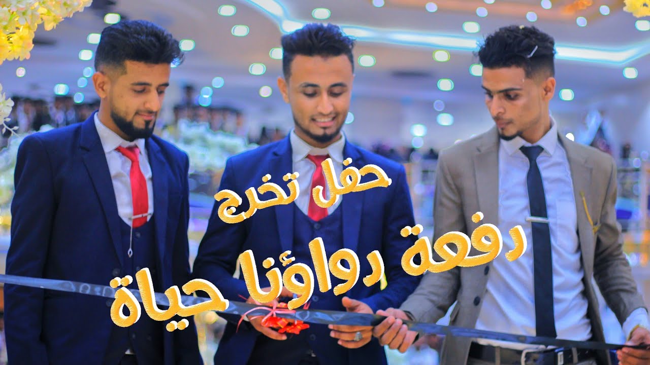 حفل تخرج دفعة دواؤنا حياة معهد ابن سيناء