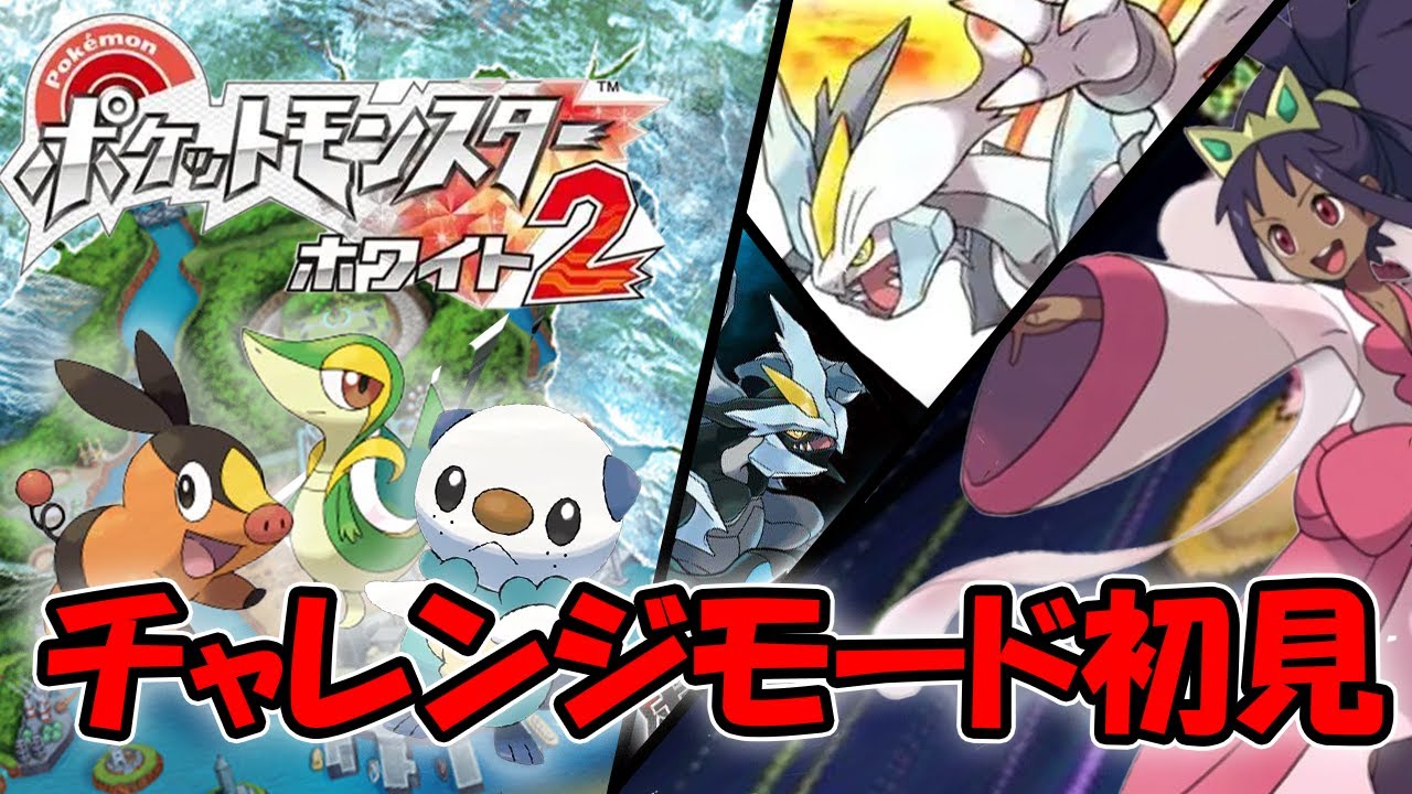 【ポケモンBW2】ポケモンBW2チャレンジモード完全攻略を目指す！！  6日目　　　