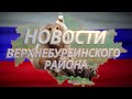 Новости Верхнебуреинского района  Выпуск от 17.12.2020