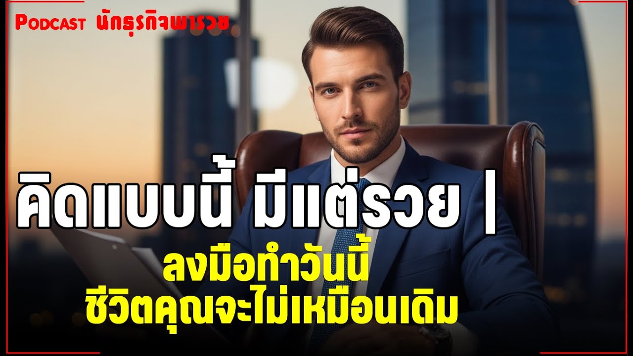 “คิดแบบนี้ มีแต่รวย  ลงมือทำวันนี้ ชีวิตคุณจะไม่เหมือนเดิม”