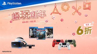 PlayStation 爆玩新年 | PS VR及遊戲大作系列新春優惠 PlayStation 爆玩新年 | PS VR及遊戲大作系列新春優惠