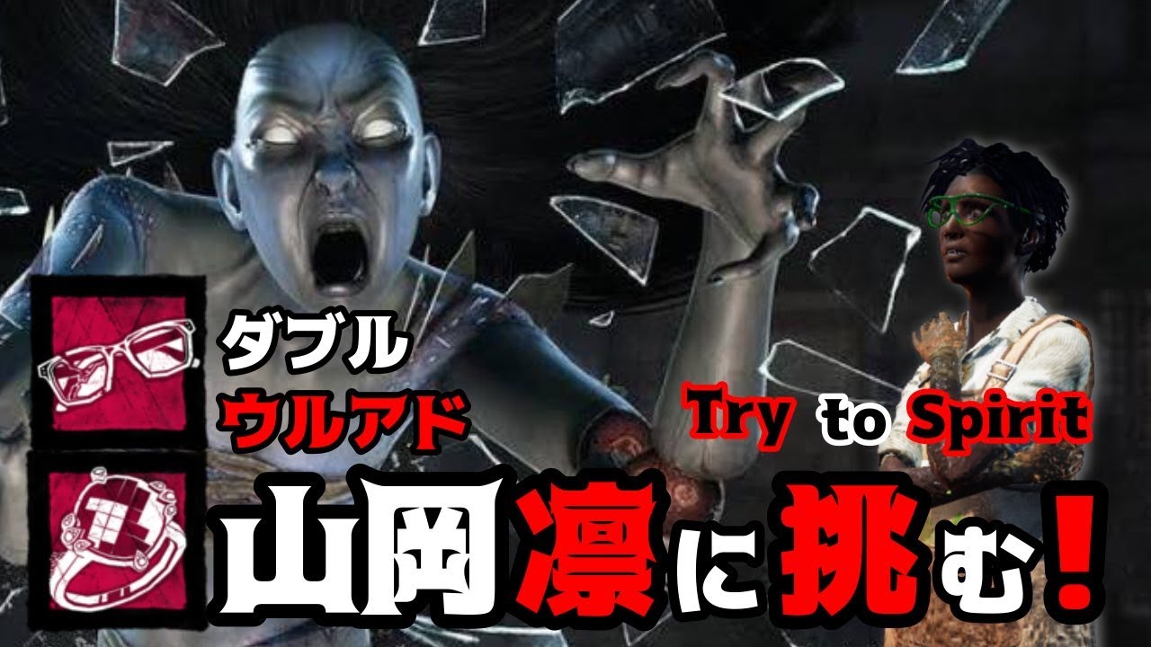 Dbdモバイル ウルトラレアアドオン完備の山岡凛相手に 鋼の意思 無しでも読み合いに全て勝つ 配信切り抜き Youtube