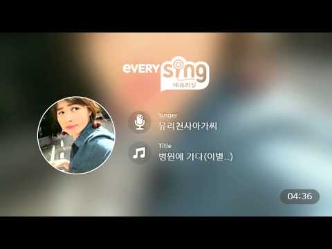 [everysing] 병원에 가다(이별..)