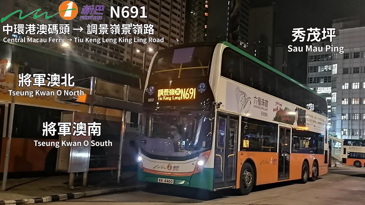 NWFB 5832 WA4460 @ N691丨中環港澳碼頭 Central Macau Ferry 》調景嶺  Tiu Keng Leng｜通宵過海路線丨九巴聯營丨Enviro 500 MMC