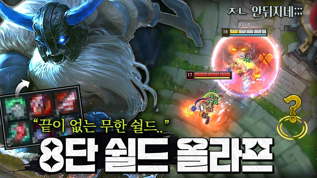 8단 쉴드 불사신 올라프ㅋㅋㅋㅋ 쉴드가 각각 쿨마다 계속 돕니다;;;