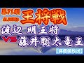 【将棋評価値放送】渡辺明王将　vs　藤井聡太竜王　第71期ALSOK杯王将戦　七番勝負第2局
