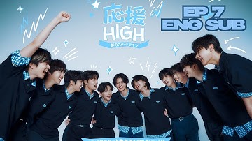 [ENG SUB] OEN HIGH Ep.7 (応援HIGH)