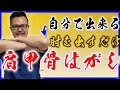 【肩甲骨はがし】最短30秒!セルフ整体ストレッチでガチガチ肩こりスッキリ解消