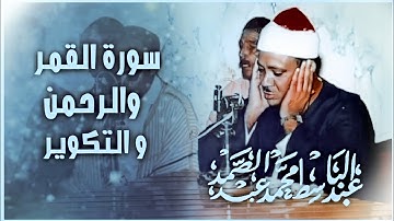 الصوت الذهبي|عبد الباسط عبد الصمد| يبدع في تلاوه|  من سورة القمر.والرحمن.والتكوير