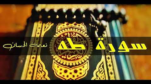 أجمل تلاوة سورة طه - الشيخ نعمة الحسان - جودة عالية
