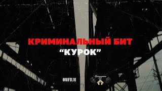 Криминальный Бит - Курок