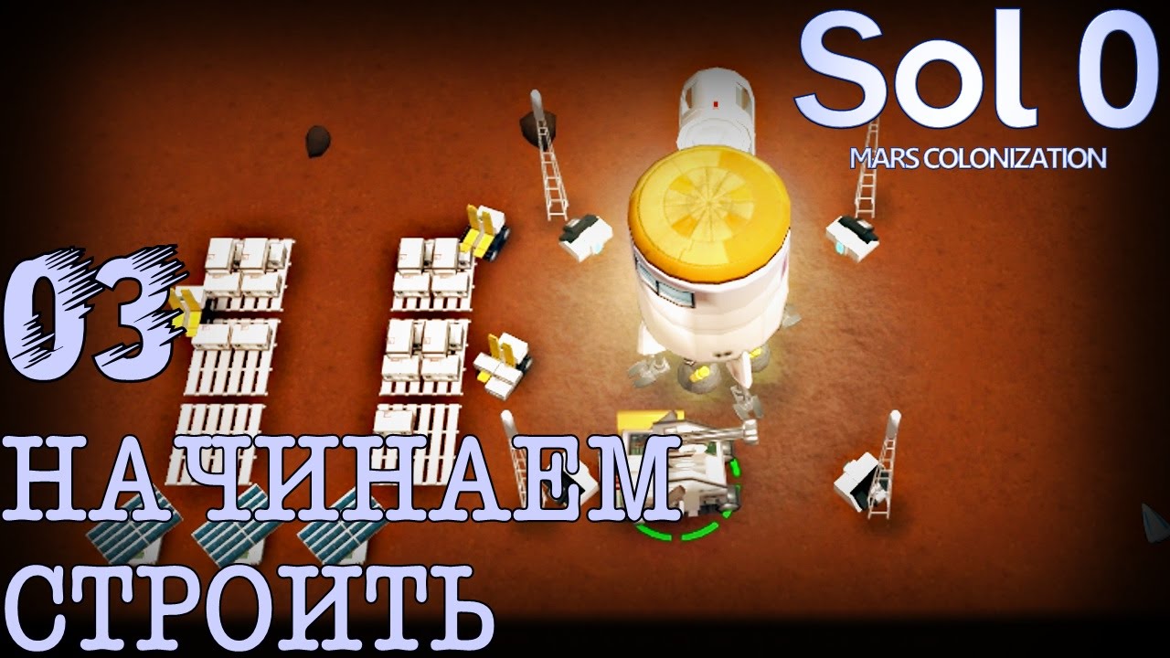 Sol 0. 03 Начинаем строить