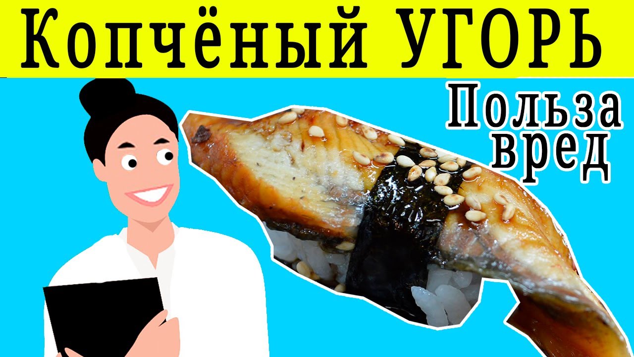 КОПЧЁНЫЙ УГОРЬ ПОЛЬЗА И ВРЕД | чем полезен копчёный угорь,