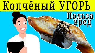 КОПЧЁНЫЙ УГОРЬ ПОЛЬЗА И ВРЕД | чем полезен копчёный угорь,