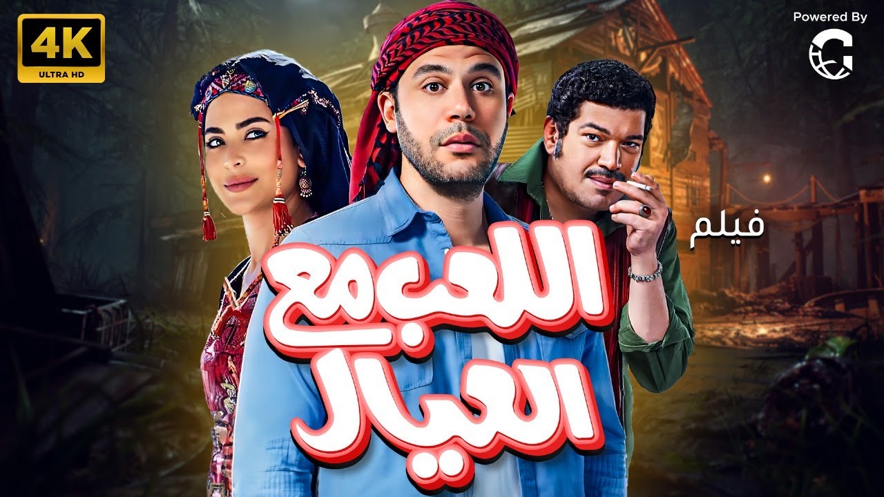 فيلم الكوميديا و الاثاره اللعب مع العيال بطوله محمد امام