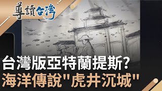 台灣也有亞特蘭提斯? 全球十大秘密島嶼'虎井嶼' 海洋傳說流傳兩百年 英國考古作家大膽推論為'上古時期人類失落的文明' 澎湖將成世界最古原鄉?謝哲青 主持【導讀台灣】20230430三立新聞台