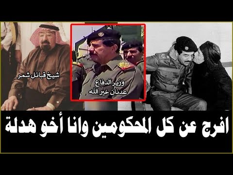 ماذا فعل صدام حسين مع العجوز الشمرية التي انقذت ابنها من الاعدام