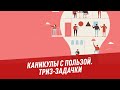 Каникулы с пользой. ТРИЗ-овские задачки - Хочу всё знать