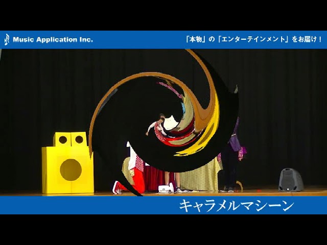 キャラメルマシーン｜学校公演・芸術鑑賞会ダイジェスト｜ミュージックアプリケーション
