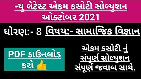 STD 8 social science ekam kasoti solution October 2021.