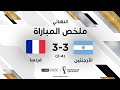 ملخص مباراه الارجنتين و فرنسا تصفيات كاس العالم 2026 بامريكا 