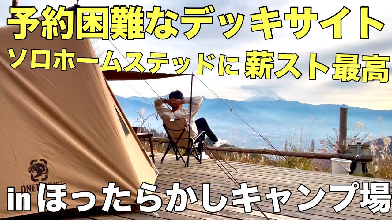 【冬ソロキャンプ】デッキサイトと言えばココ！景色が良くて富士山が見える最高の場所でぬくぬくソロキャンプ開始！