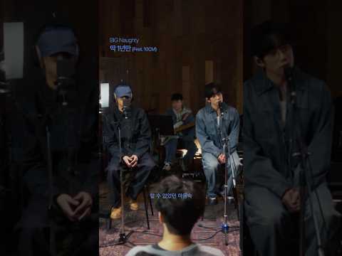 BIG Naughty (서동현) EP [코발트와 네이비 그 사이] ‘딱 1년만 (Feat. 10CM)’