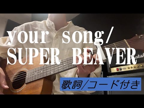 【初心者向け】your song/SUPER BEAVER 弾き語り 【歌詞/コード付き】