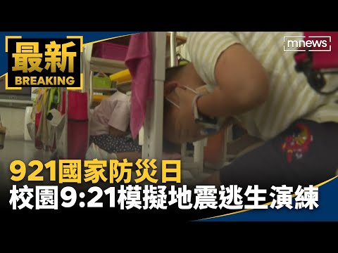 921國家防災日　校園9:21模擬地震逃生演練｜#鏡新聞