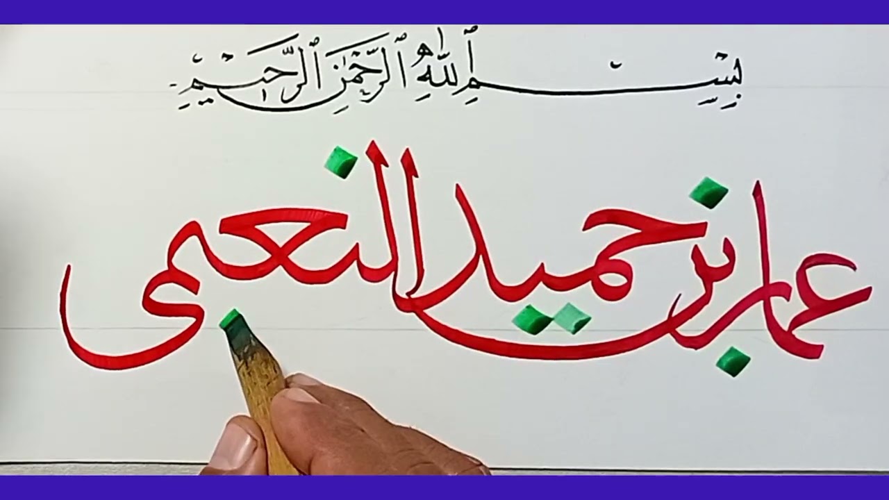 Calligraphy Tribute to His Highness Sheikh Ammar bin Humaid Al Nuaimi Crown Prince of Ajman 