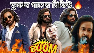 Toofan Title Track song review। তুফান মুভির  টাইটেল গান রিভিউ🔥🔥🔥🔥🔥🔥🔥। Toofan,Toofan song