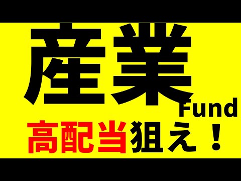 【Jリート】 産業ファンド （物流リート）