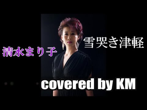 雪哭き津軽」/清水まり子 covered by KMさん(歌友さん歌唱です 雪哭き津軽」/清水まり子 covered by KMさん(歌友さん歌唱です
