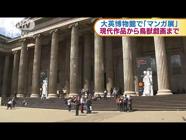 ウナギイヌ 大英博物館マンガ展 ロンドン大英博物館 大規模「マンガ展」が公開(19/05/22) - YouTube