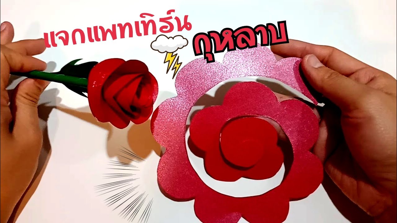 diy paper flower | ดอกไม้กระดาษง่ายๆ | กุหลาบม้วน | แจกแพทเทิร์นฟรี!!| Free pattern!