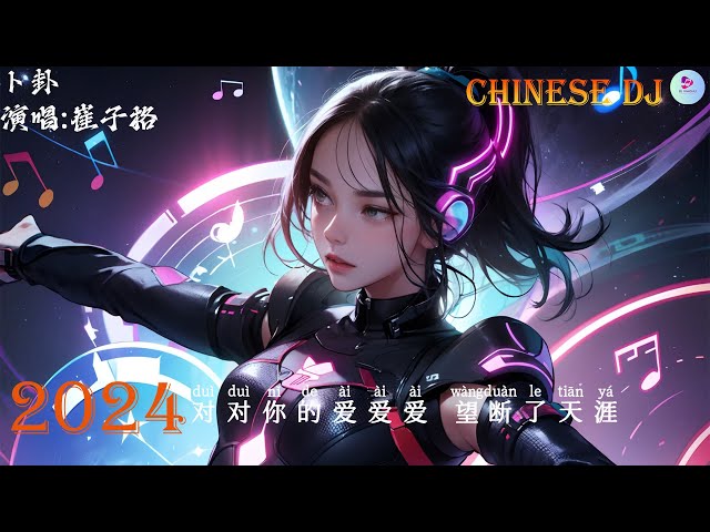 崔子格 - ト卦 [抖音DJ版 2024 ]⚡『 中文DJ版劲爆舞曲串烧 』 || 💝HOT DOUYIN TIKTOK class=