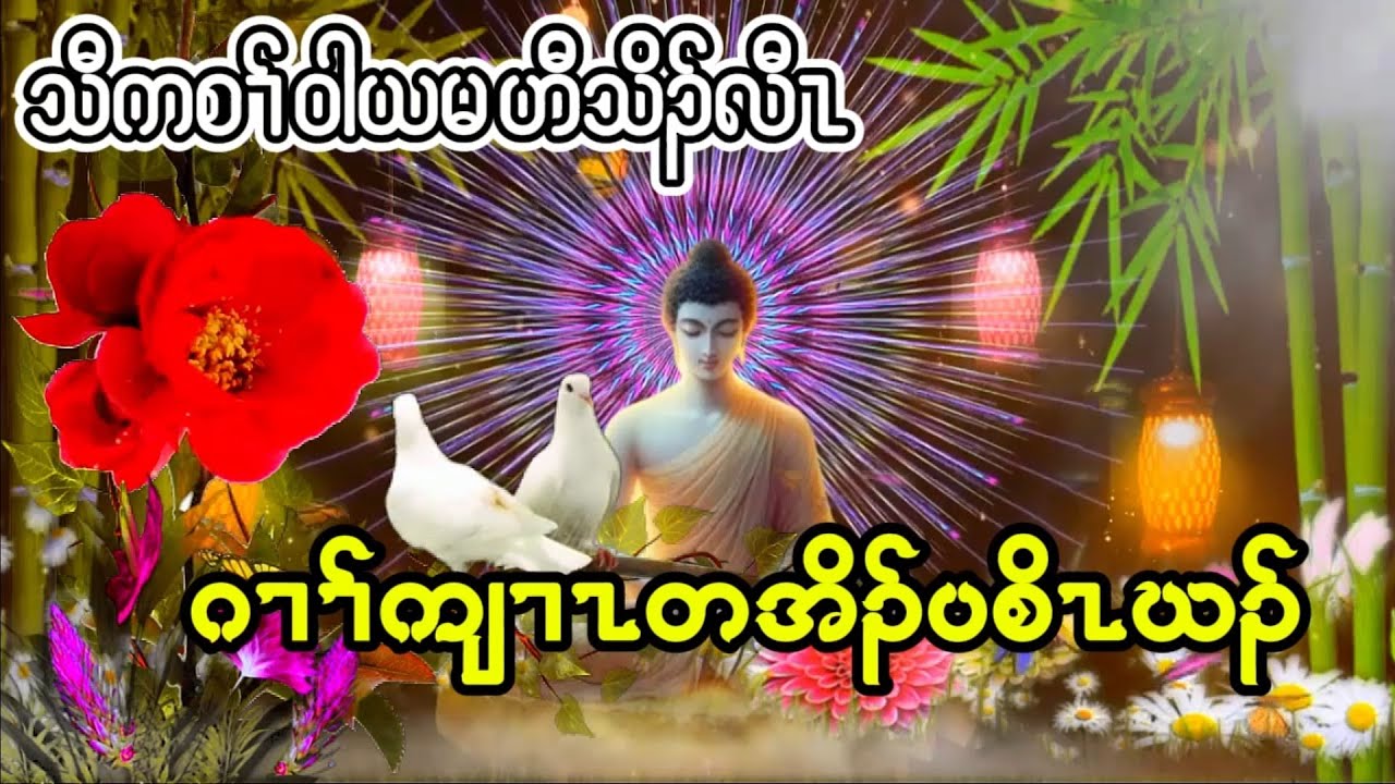 Karen Dhammas ကညံ ကရင္တရားေတာ္မ်ား ဂrr္တအိ၃္ပစိzဃ၃္ ဘ၀ဆုိတာမျမဲပါ အရွင္၀ါယမ #buddha #good