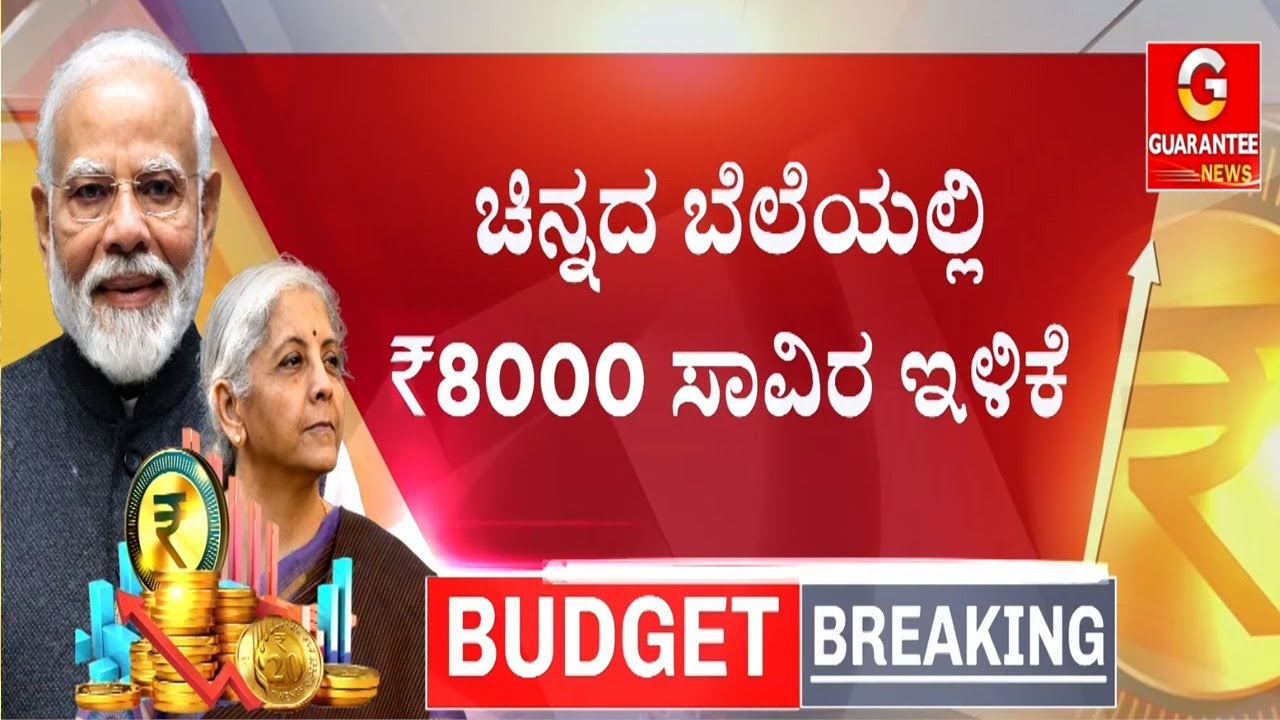 10 ಗ್ರಾಂ ಚಿನ್ನಕ್ಕೆ ರೂ. 8000 ಇಳಿಕೆ! | Union Budget 2026 | Guarantee News