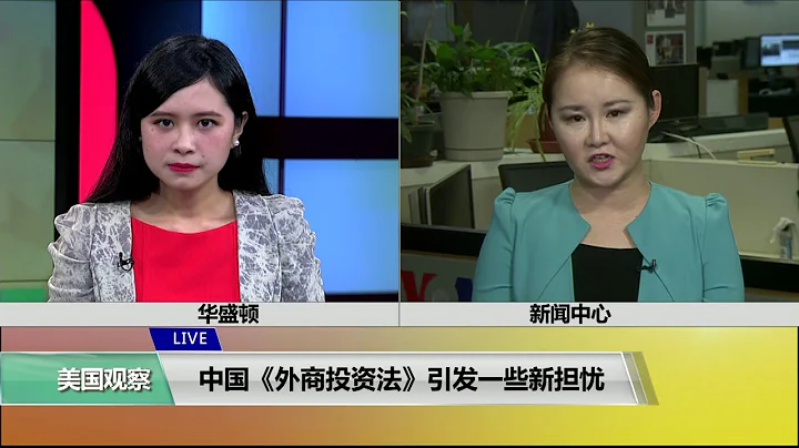 VOA 连线（魏之）：中国《外商投资法》引发一些新担忧 - 天天要闻