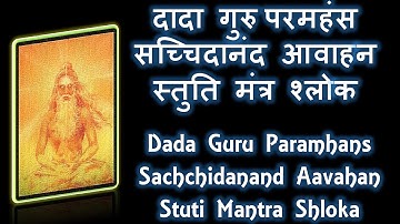 Dada Guru Sachidanand Aavahan | दादा गुरु परमहंस सच्चिदानंद आवाहन स्तुति मंत्र श्लोक | ND Shrimali