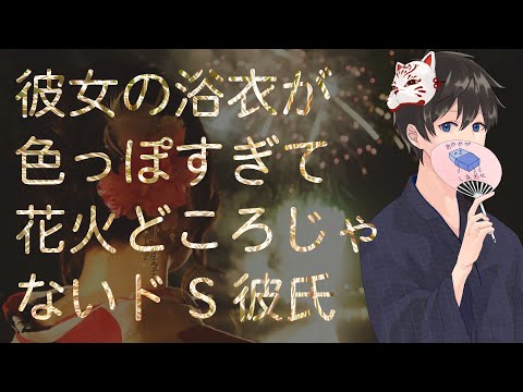 【女性向け】彼女の浴衣が色っぽすぎて花火どころじゃないドS彼氏【シチュエーションボイス】