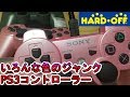 【動作確認】多色ジャンクPS3コントローラー