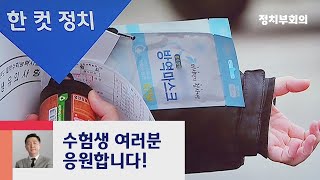 [복국장의 한 컷 정치] "코로나 시대 견딘 수험생들, 결실 맺길" / JTBC 정치부회의