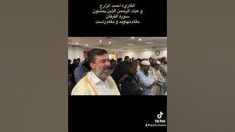 القارئ أحمد الزارع | و عباد الرحمن الذين يمشون على الأرض هونا | سورة الفرقان | مقام نهاوند/مقام راست