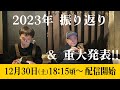 2023年!! 年末振り返りと重大告知!!!
